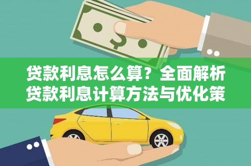 赫山贷款利息怎么算？全面解析贷款利息计算方法与优化策略