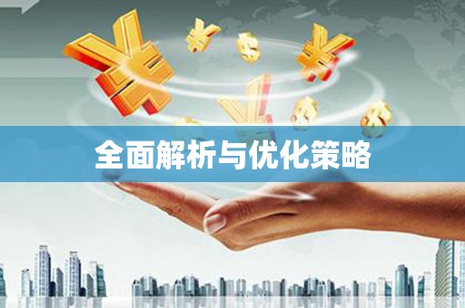 赫山全面解析与优化策略