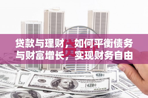 赫山贷款与理财，如何平衡债务与财富增长，实现财务自由