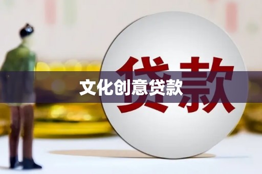 赫山文化创意贷款