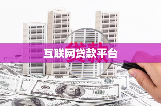 赫山互联网贷款平台