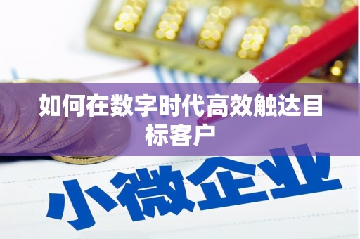 赫山如何在数字时代高效触达目标客户