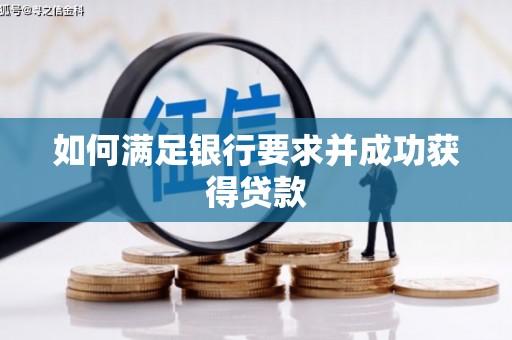 赫山如何满足银行要求并成功获得贷款