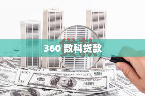 赫山360 数科贷款
