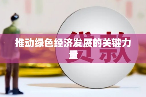 赫山推动绿色经济发展的关键力量
