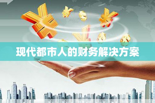 赫山现代都市人的财务解决方案