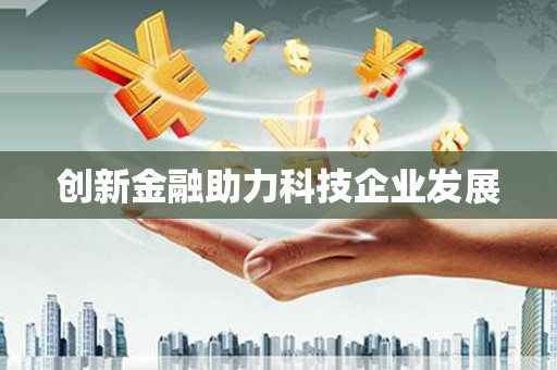 赫山创新金融助力科技企业发展