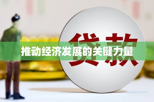 赫山推动经济发展的关键力量