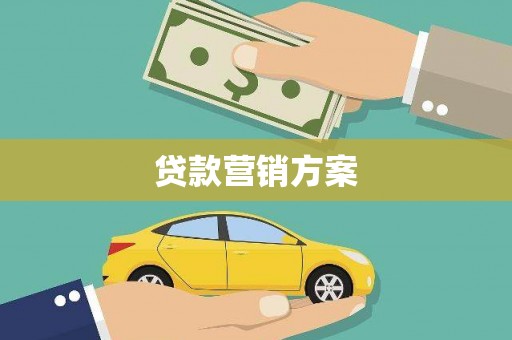 赫山贷款营销方案
