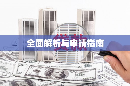 赫山全面解析与申请指南