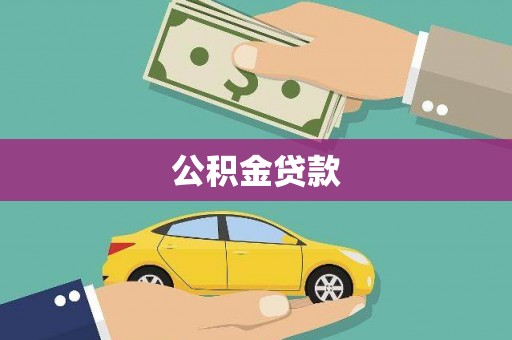 赫山公积金贷款