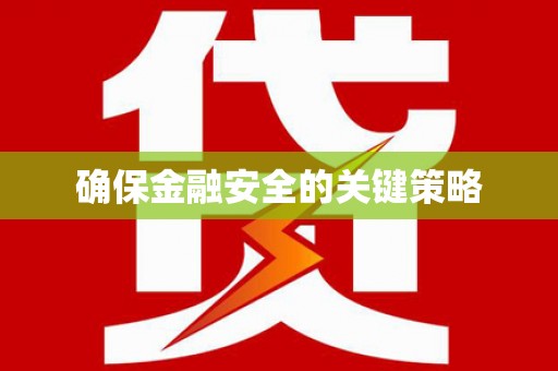 赫山确保金融安全的关键策略