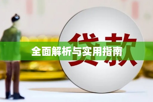 赫山全面解析与实用指南