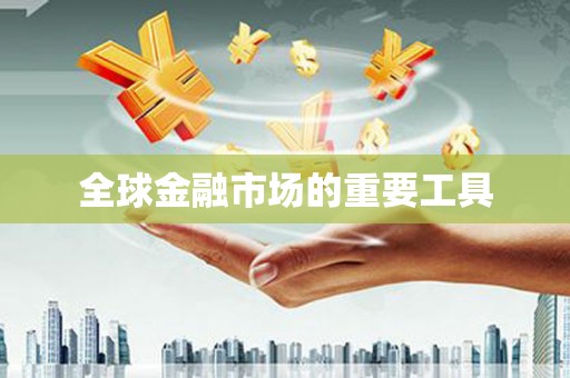 赫山全球金融市场的重要工具
