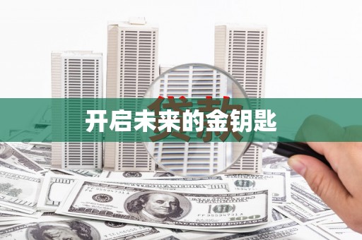赫山开启未来的金钥匙