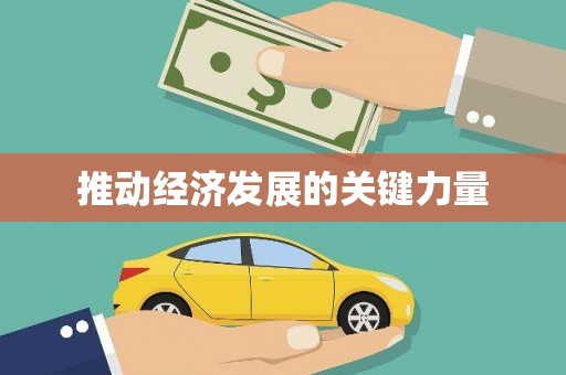 赫山推动经济发展的关键力量