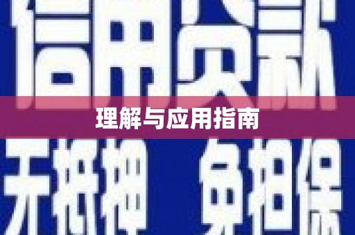 赫山理解与应用指南