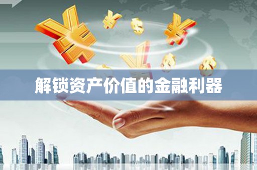 赫山解锁资产价值的金融利器