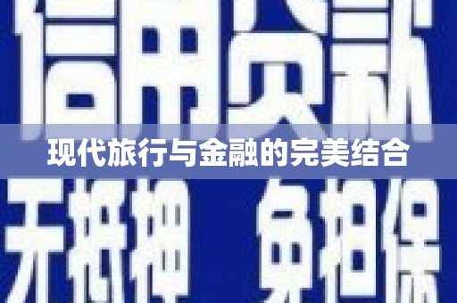 赫山现代旅行与金融的完美结合