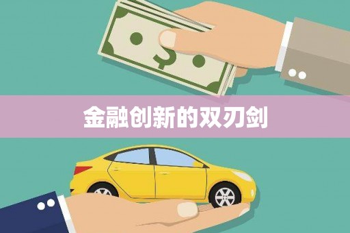 赫山金融创新的双刃剑