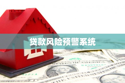 赫山贷款风险预警系统