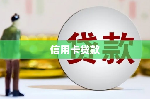 赫山信用卡贷款