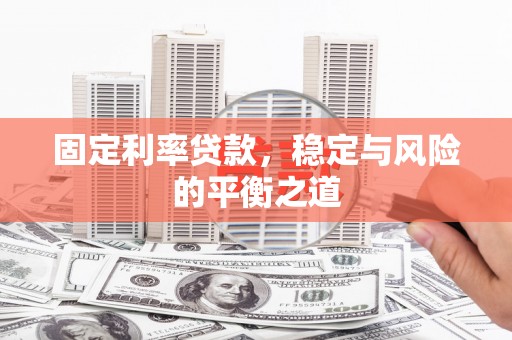 赫山固定利率贷款，稳定与风险的平衡之道