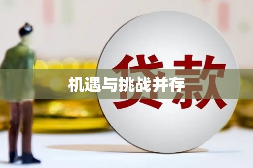 赫山机遇与挑战并存