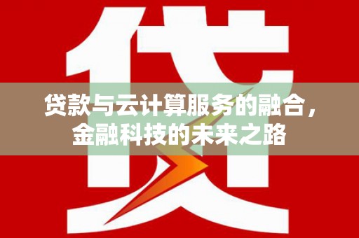 赫山贷款与云计算服务的融合，金融科技的未来之路