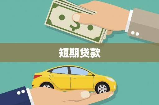 赫山短期贷款