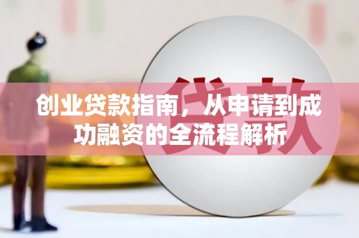 赫山创业贷款指南，从申请到成功融资的全流程解析
