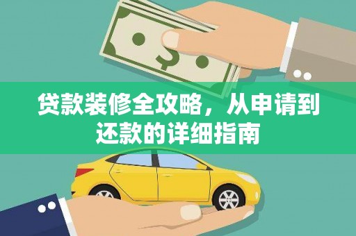 赫山贷款装修全攻略，从申请到还款的详细指南