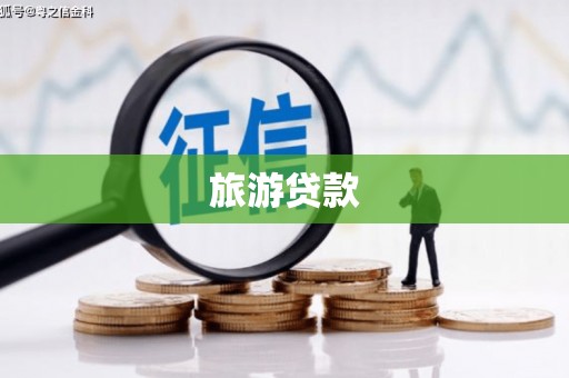 赫山旅游贷款