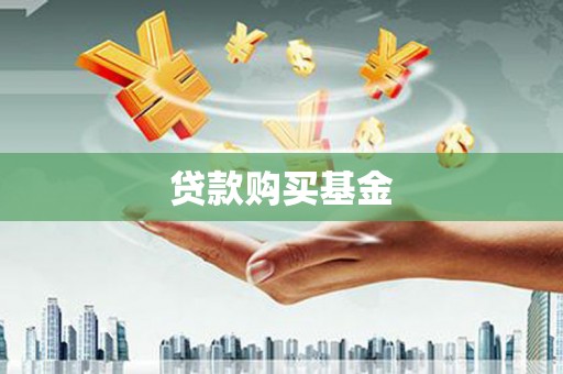 赫山贷款购买基金