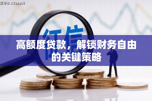 赫山高额度贷款，解锁财务自由的关键策略