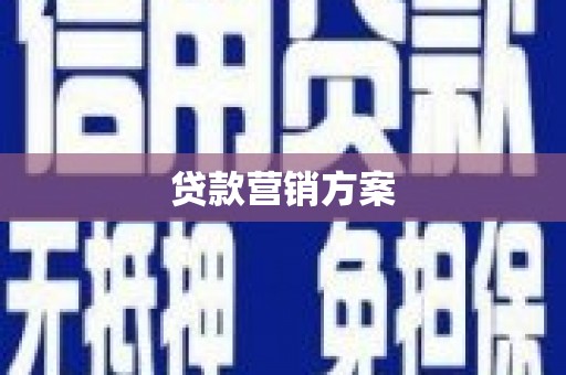 赫山贷款营销方案